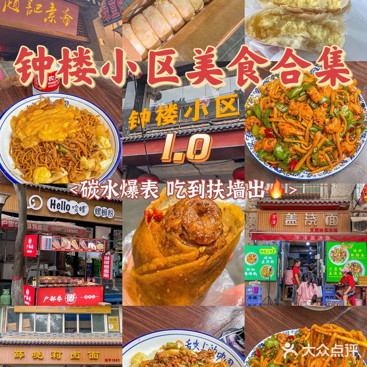 钟楼小区美食合集1.0｜碳水爆炸💥吃到扶墙出🤣