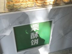 -栗酥饼(南长街店)