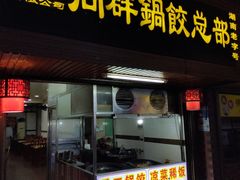 门面-向群锅饺(登高路店)