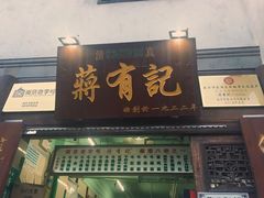 门面-清真蒋有记(老门东店)
