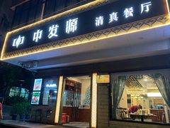 门面-中发源·清真餐厅(春风店)