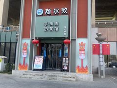 -额尔敦传统涮(体育场店)