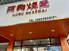 -阿狗烧麦(交通局店)