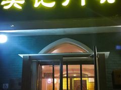 -清真吴记门钉肉饼·喜多利