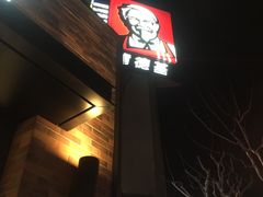 门面-肯德基(洛川店)