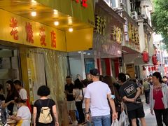 门面-海汇源老烧麦店(东大街总店)