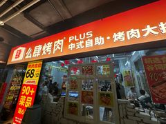 -么肆烤肉·中式自助·烤肉大排档(街道口季佳PAI店)