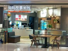 门面-妈妈故事米线(市府恒隆店)