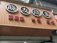 门面-晓友烧麦(光华村店)