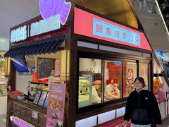 -粉粉乐鲷鱼烧(美罗城店)