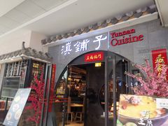 门面-滇铺子·云南特色菜·第九届野生菌美食节(曲靖万达店)