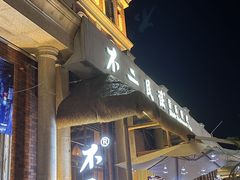 -不二·民谣音乐餐吧(长沙店)