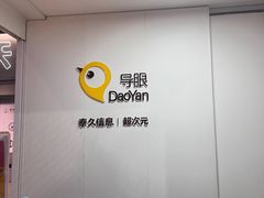-导眼AR微密室逃脱(万丰海岸城店)