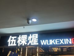 -伍棵煋炭烤自助料理·烤鳗鱼(浦东食品城店)