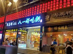 门面-八一好吃街·高品美食广场