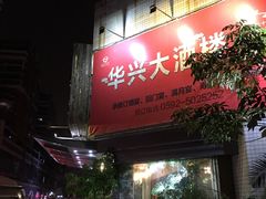 门面-华兴大酒楼(亿宝大厦店)