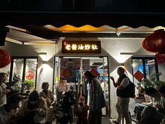 -老酱油炸社