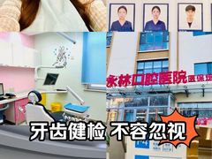-永林口腔医院