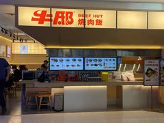 -牛邸·烧肉饭(来福士店)