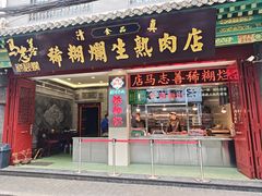 -马志善稀糊爛生熟肉店