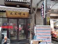 门面-文文烤肉(大皮院店)