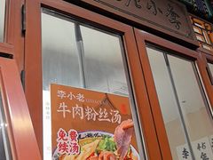 -李小老烧饼(常营民族家园店)