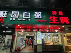 门面-桂园白粥·潮汕老味道