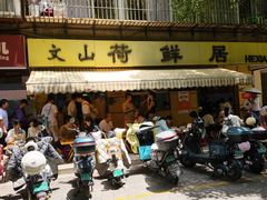 -文山荷鲜居(翠湖店)