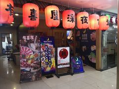 门面-有喜屋·深夜食堂(北京西路店)
