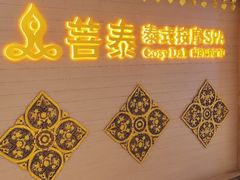 -菩泰·泰式草本按摩SPA(国大城市广场店)