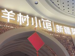 -相约·羊村小馆非遗手抓肉(七一酱园店)