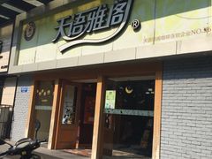 -天语雅阁(永乐路店)
