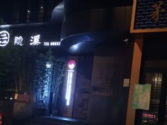 -隐溪茶馆(南京西路店)