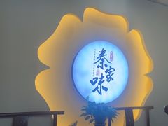 -秦家味老菜馆(民族北路店)