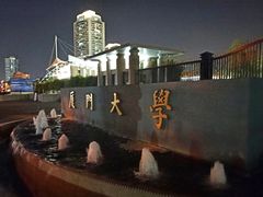 -厦门大学(思明校区)