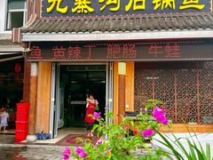 -九寨沟石锅鱼(沣峪口店)