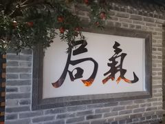 -局气 烤鸭·北京菜(光华路店)