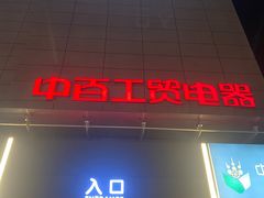 -中百仓储(常青路店)
