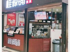-桂源铺(亚新广场店)