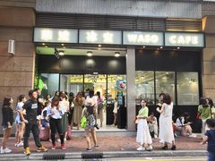 门面-华嫂冰室(尖沙咀店)