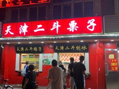 -二斗栗子(西湖道店)