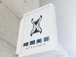 -TIME SPA科技美肤机构