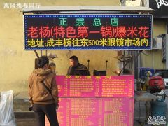 门头全景-正宗老杨特色爆米花(四棉店)