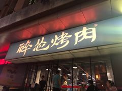 门面-碎怂烤肉(钟楼柳巷店)