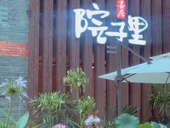 门面-墨居上隐·院子里火锅(峨眉店)