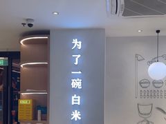 -谷田稻香·砂锅菜(汇暻广场店)