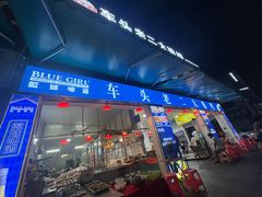 -车头老二大排档