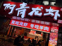 -阿青龙虾·烧烤大排档(湖里万达店)