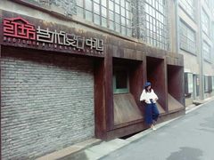 景点-半岛1919创意园区