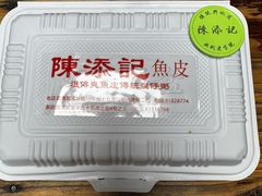 -陳添記·祖傳爽鱼皮(十五甫三巷店)